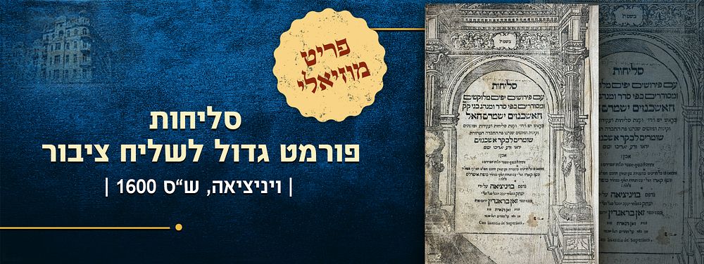 פריט יחודי לזמן הזה! סליחות. ויניציאה, בראגדין, ש"ס [1600]. פורמט גדול לשליח ציבור 
סליחות עם 