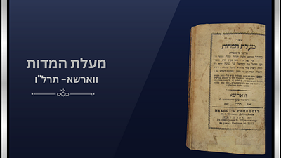 ספרי חסידות מעלת המדות ואמונת היחוד 
. מעלת המדות חיבור מוסרי מאת רבי יחיאל הרופא. ווארשא תרל"ו | 