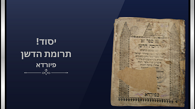 יסוד! תרומת הדשן פיורדא עותק האדמו"ר רבי יעקב לנדא בן של מרנא רבי אברהם מטשכנוב זיע"א. תרומת 