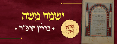 ישמח משה 
על ספר ויקרא במדבר דברים
ברלין 1928. עותק נאה בכריכות מקוריות. "ישמח משה" – ברלין 