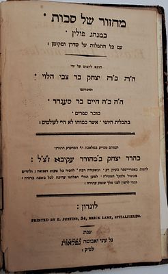 נדיר מחזור לסוכות כמנהג פולין. עברית ואנגלית עמוד מול עמוד. דינים ביידיש. לונדון [תקס"ז 1887]. 