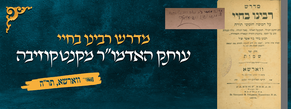מדרש רבינו בחיי - עותק האדמו"ר מקנטקוזיבה מהדורת ווארשא תר"ה [1845]. בדף המגן חותמת וחתימת 