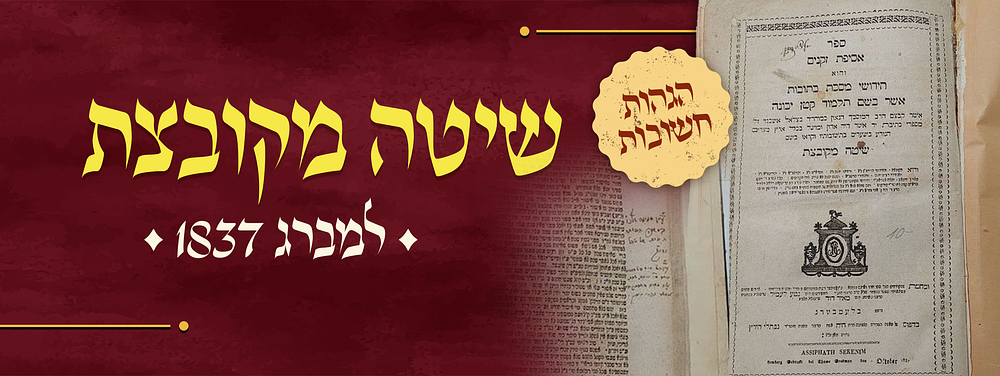 שיטה מקובצת . אסיפת זקנים, שיטה מקובצת, על מסכת כתובות. למברג, 1837. 
אסיפת זקנים, חידושי מסכת 