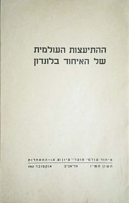 ההתיעצות העולמית של האיחוד בלונדון, הוצאת התאחדות איחוד עולמי פועלי ציון (צ.ס) – התאחדות. תל 