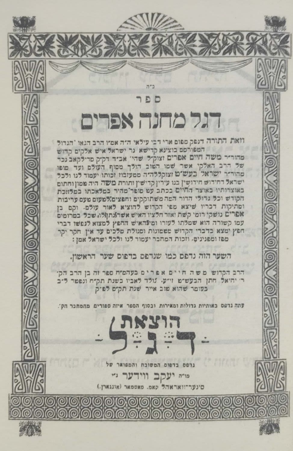 דגל מחנה אפרים. גרמניה לאחר השואה 
דגל מחנה אפרים, מאת רבי משה חיים אפרים מסדילקוב – נכד הבעל 