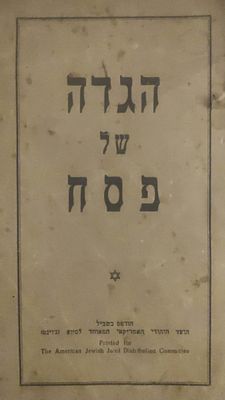 הגדה של פסח, הודפס בשביל הועד היהודי האמריקאי המאוחד לסיוע - ג’וינט. תל אביב, בהוצאת יבנה. 