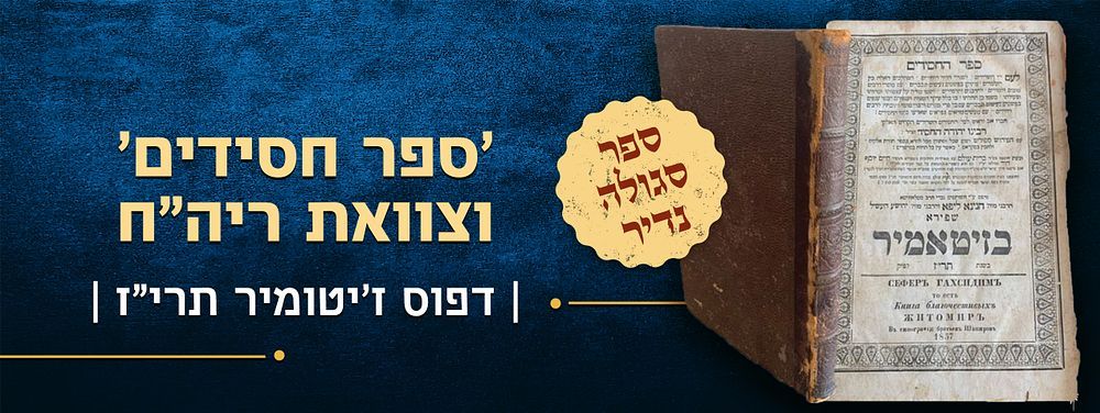ספר סגולה נדיר: 'ספר חסידים' וצוואת ריה"ח. דפוס ז'יטומיר. תרי"ז 
ספר החסידים לרבינו יהודה החסיד 