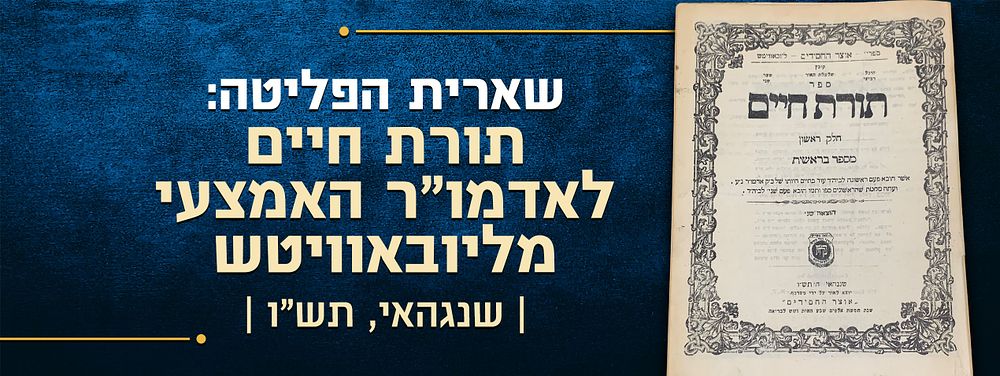 שארית הפליטה: תורת חיים, לאדמו"ר האמצעי מליובאוויטש. שנגהאי, תש"ו. ספר תורת חיים, מאמרי חסידות 