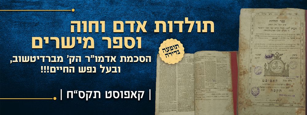 תולדות אדם וחוה וספר מישרים – קאפוסט תקס"ח – הסכמת אדמו"ר הק' מברדיטשוב, ובעל נפש החיים!!!. ספר 