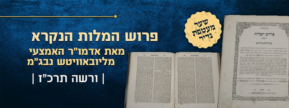 נאה ומשובח – מהדורה ראשונה של קונטרס פרוש המלות הנקרא מהדורה בתרא – מאת אדמו"ר האמצעי 