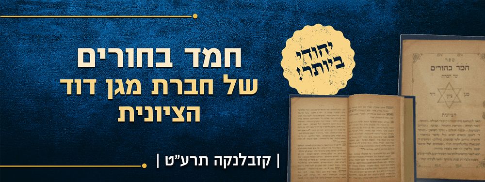 יחודי ביותר! - ספר חמד בחורים של חברת מגן דוד הציונית - דאר לבידה(קזבלנקה) תרע"ט. ספר חמד בחורים 