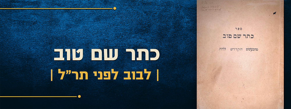 ספר כתר שם טוב – שנת הוצאה לא ידועה - לבוב? לפני תר"ל. 
קונטרס כתר שם טוב, ב' חלקים בכרך א' 