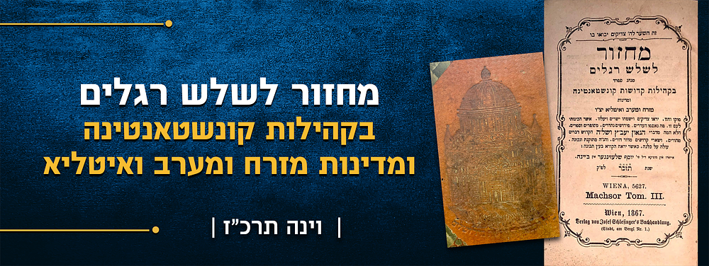 מחזור לשלש רגלים מנהג ספרד בקהילות קדושות קונשטאנטינה ומדינות מזרח ומערב ואיטליא. עם דברים 