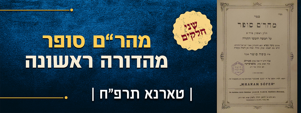 מהר"ם סופר. שני חלקים 
חידושים על התורה וחידושי סוגיות, מאת רבי משה סופר מסענדרא וטיסא-פירעד. 