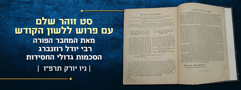 סט זוהר שלם עם פרוש ללשון הקודש – מאת המחבר הפורה רבי יודל רוזנברג – ניו יורק תרפ"ז – הסכמות 