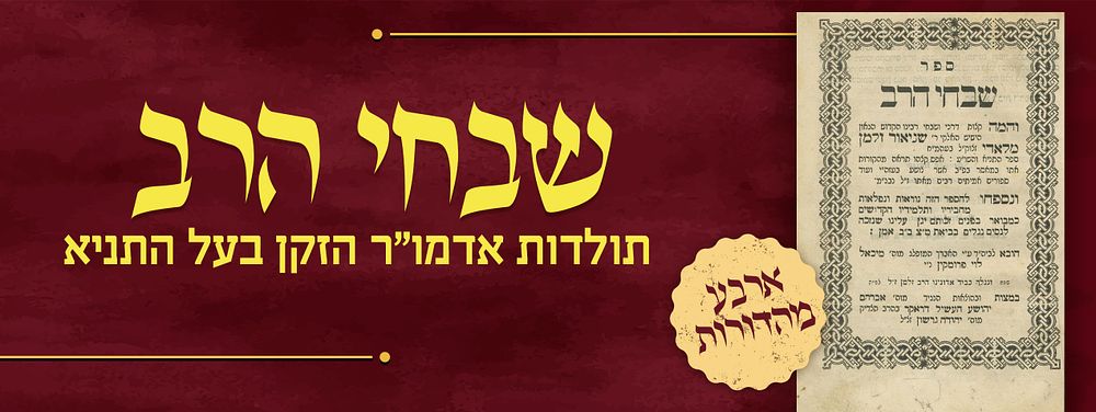 שבחי הרב – תולדות אדמו"ר הזקן בעל התניא – 
"ספר שבחי הרב, והמה קצות דרכי ושבחי... ר’ שניאור 