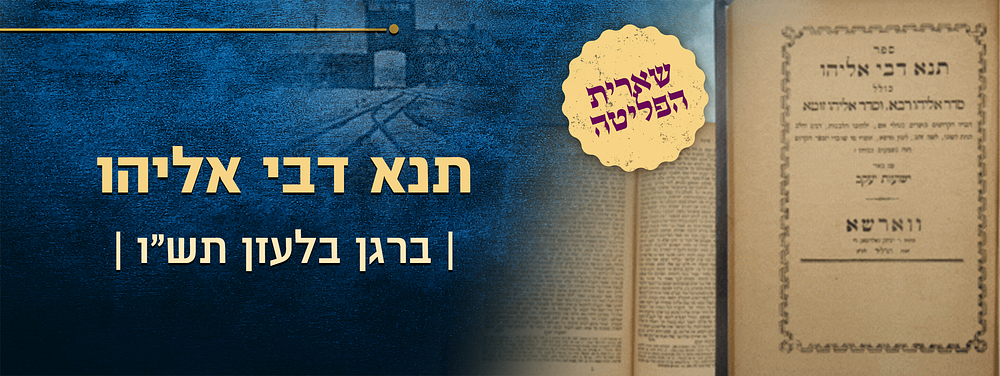 שמסר נפשו על קדה"ש במחנה אוישוויטץ – תנא דבי אליהו מהדורת הרה"ח רבי ניסן לעזער מבאבוב – ברגן 