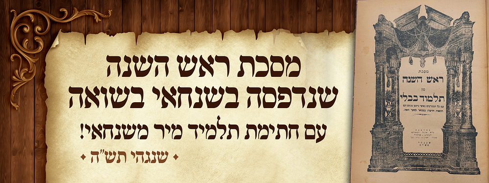 אלא במי שממית עצמו עליה! - מסכת ראש השנה אשר נדפסה בשנחאי בעיצומה של השואה - עם חתימת תלמיד מיר 