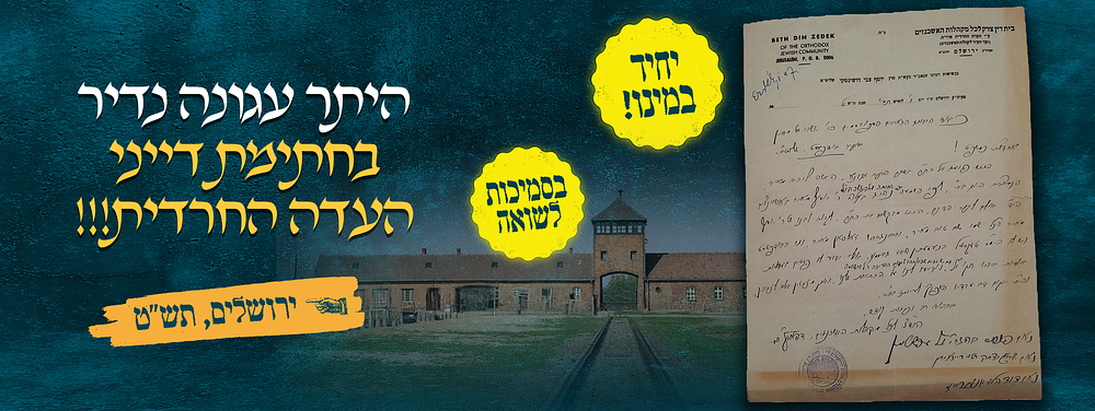 אם יש עדים שהוליכוהו למקום ההריגה - היתר עגונה נדיר בחתימת דייני העדה החרדית!!! - בסמיכות לימי 