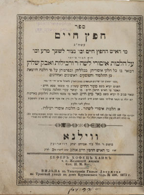 Sefer Chafetz Chaim of R' Yisrael Meir Ha-Cohen, author of the 'Chafetz Chayim' with the 