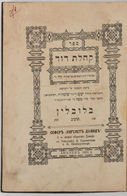 Kohelet David, Chassidut from Rabbi David of Tulna. Lublin [1882]. Printed by Yaakov 