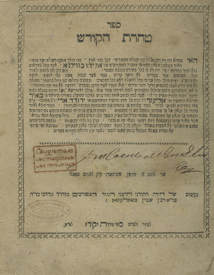Taharat Kodesh. Zolkiew 1804. ספר טהרת הקודש, פירוש "זר זהב" על התוספתא סדר טהרות, מאת הגר"א. 