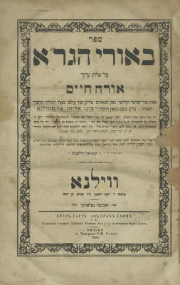 3 Books - Beur haGra. Vilna 1860... 1. ספר באורי הגר"א, על שלחן ערוך אורח חיים. ווילנא, [תר"כ] 