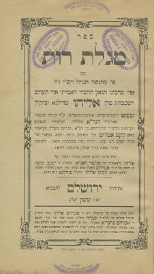 פירוש הגר"א על מגילת רות – שתי מהדורות. שתי מהדורות של פירוש הגר"א על מגילת רות: 
1. ספר מגילת 