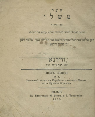 ביאור הגר"א על ספר משלי - מהדורה שלישית - וורשא, תקצ"ז - שני ווריאנטים – באחד מהם חתימת רבי 