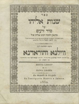 ספר שנות אליהו – חמש מהדורות. חמש מהדורות של ספר שנות אליהו, פירוש הגר"א מווילנא על סדר זרעים 