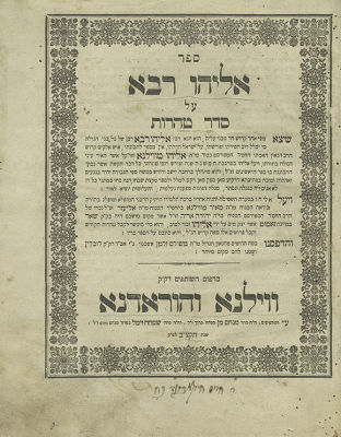 ארבע מהדורות של ספר אליהו רבא, פירוש הגר"א על סדר טהרות. 1. ספר אליהו רבא, על משניות סדר טהרות 