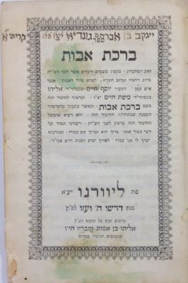 Pirke Avot. Livorno 1865. פרקי אבות עם פירוש מאת רבי יוסף חיים רבה של בגדאד ובעל ה'בן איש חי'. 