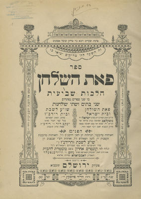 ספר פאת השלחן – שתי מהדורות שנדפסו בירושלים, תרע"א-תרע"ב – דפוס לונץ ודפוס פרומקין. שתי מהדורות 