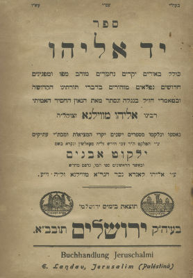 אוסף ספרים שיצאו לאור על ידי רבי אליהו לנדא ובנו, מצאצאי הגר"א. . שבעה ספרים בהוצאת רבי אליהו 