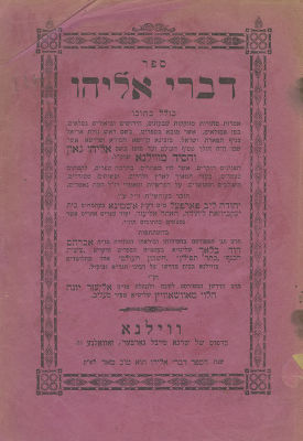 ספר דברי אליהו – לקט אמרות, חידושים וביאורים בשם הגאון מווילנא – אוסף מהדורות – עם ספר "תולדות 