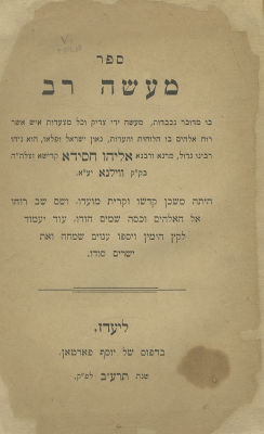 ספר מעשה רב – אוסף מהדורות – שנות הת"ר. אוסף מהדורות של ספר "מעשה רב", שנדפסו בשנות הת"ר: 
- 