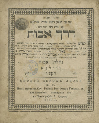 ספר דרך אבות – ווילנא, תקצ"ו – מהדורה ראשונה – הקדשת המחבר רבי מאיר בן ר' אליהו ממשפחת הגר"א. ספר 