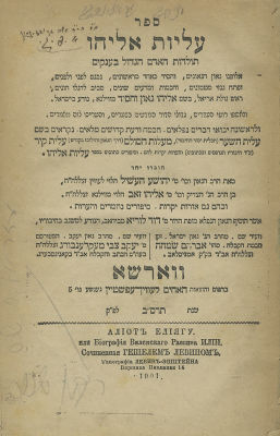 ספר עליות אליהו – חתימות "הצדיק מוורשא" רבי איטש'ה גרודזינסקי - עותק שעבר בירושה לבנו רבי משה 