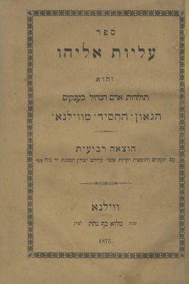 ספר עליות אליהו – תולדות הגר"א – אוסף מהדורות. ספר "עליות אליהו", על תולדות הגר"א מווילנא – אוסף 