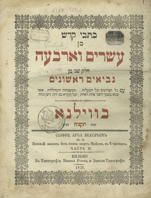 נביאים וכתובים עם ביאור הגר"א – ווילנא, תקצ"ח-תר"ג – מהדורה שניה של ביאור הגר"א על הנ"ך – סט 