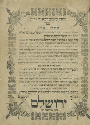 ספר הר הכרמל – על ביאור הגר"א לשו"ע יורה דעה – פראג תקע"ב – מהדורה יחידה. ספר הר הכרמל, ביאורים 