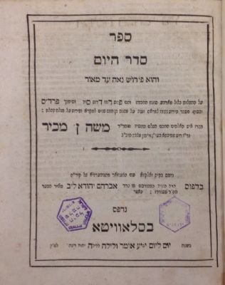 סדר היום. זאלקווא תקס"ה [1805]. פירוש קבלי לתפילות של כל השנה והנהגות בדרך הקבלה, בלול מארבעה 