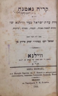 ספר קריה נאמנה, תולדות העיר ווילנא וחכמיה, מאת רבי שמואל יוסף פין. ווילנא, תר"כ [1860]. מהדורה 