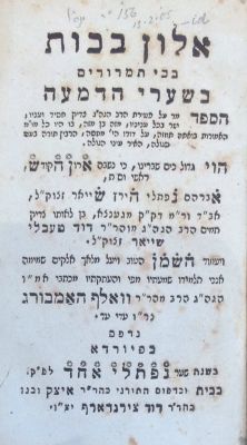 אלון בכות. בכי תמרורים בשערי הדמעה. פיורדא תקפ"ג [1823]. הספד על פטירת רבי אברהם נפתלי הירץ 