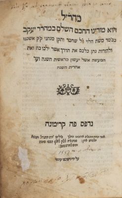 Sefer MaHaril by Rabbi Yaakov son of Moshe HaLevi Moelin. Cremona 1558. With signatures. Eminent 