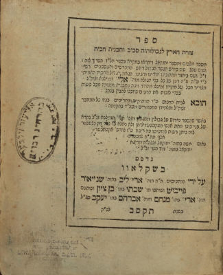 ספר צורת הארץ לגבולותיה - פירוש הגר"א. שקלוב תקס"ב [1802]. מהדורה ראשונה. העותק של הגאון רבי 