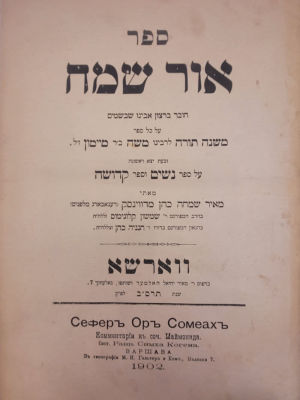 אור שמח. חידושים על משנה תורה להרמב"ם. ריגא-ווארשא, תרס"ב-תר"ע [1910-1902]. ארבעה חלקים ב-2 