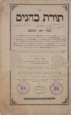 תורת כהנים (שו"ע חו"מ) ח"א. קניגסברג, תרט"ו [1855]. ביאור הגר"א מהדורה ראשונה. חותמת הרב מרדכי 