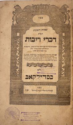 שו"ת דברי ריבות. סדילקאב, תקצ"ג [1833]. עם חותמות וחתימה בכת"י הרב יוסף גרינם אבראמאויץ אב"ד 