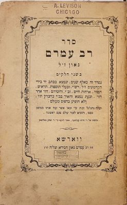 סדר רב עמרם גאון. ווארשא, תרכ"ה [1865]. מהדורה ראשונה. ספר יסוד. עותק מיוחס של הרב יוסף בן 